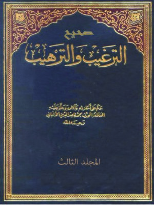cover image of ( الترغيب والترهيب للمنذري ( المجلد الثالث